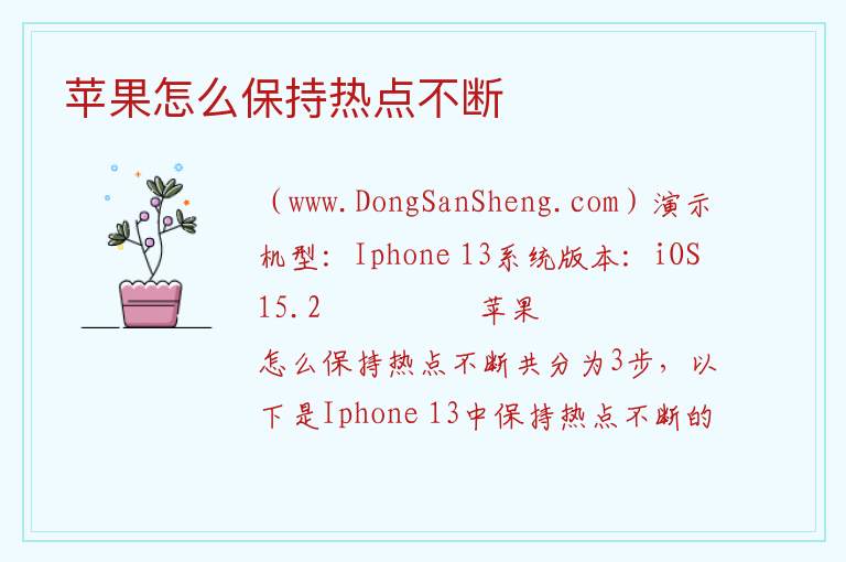 苹果怎么保持热点不断 