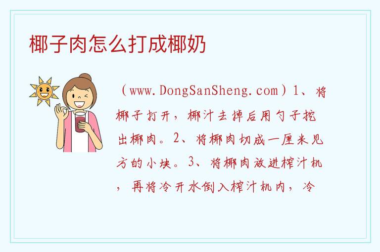 椰子肉怎么打成椰奶 
