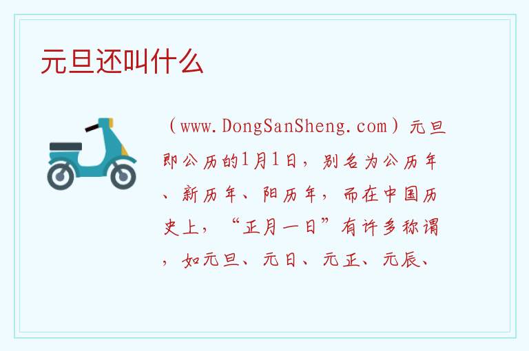 元旦还叫什么 
