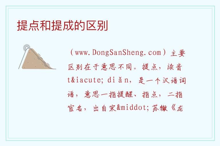 提点和提成的区别 