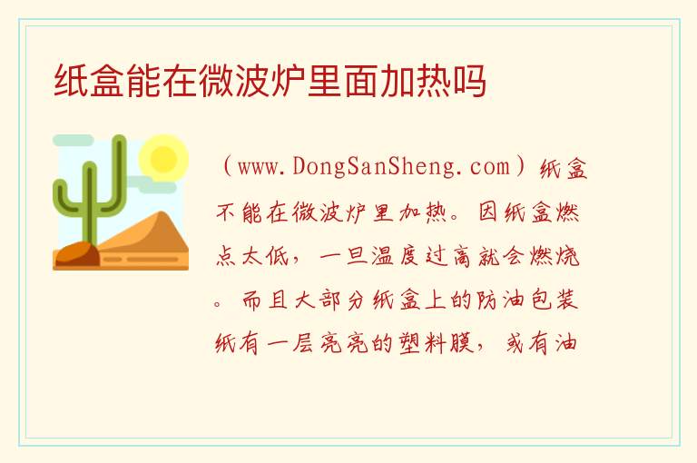 纸盒能在微波炉里面加热吗 
