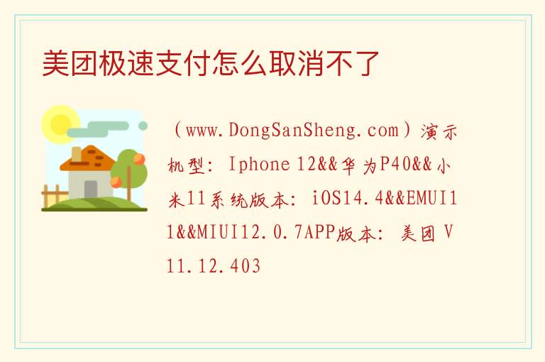 美团极速支付怎么取消不了 