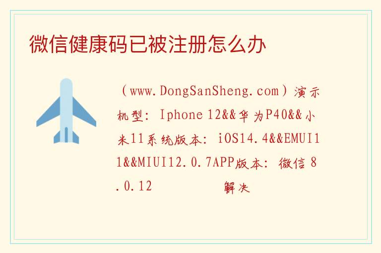 微信健康码已被注册怎么办 