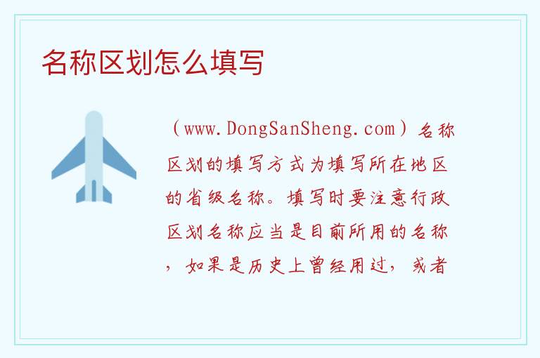 名称区划怎么填写 