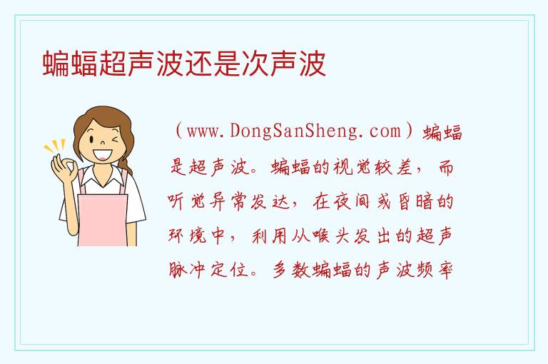 蝙蝠超声波还是次声波 