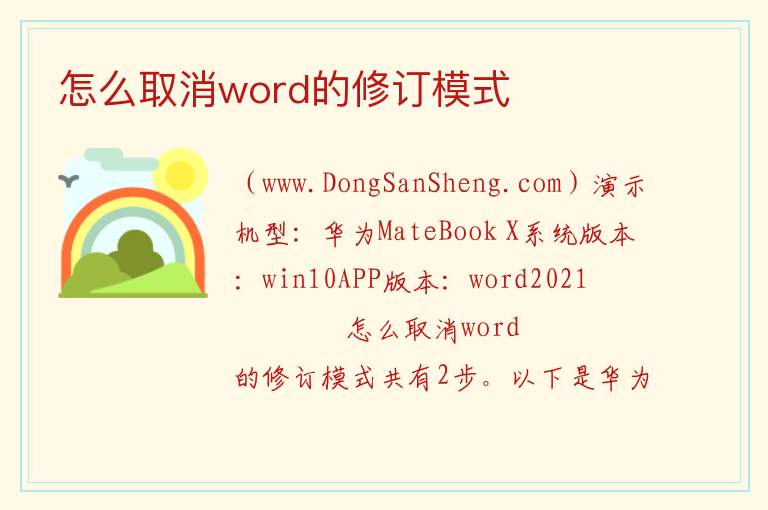 怎么取消word的修订模式 