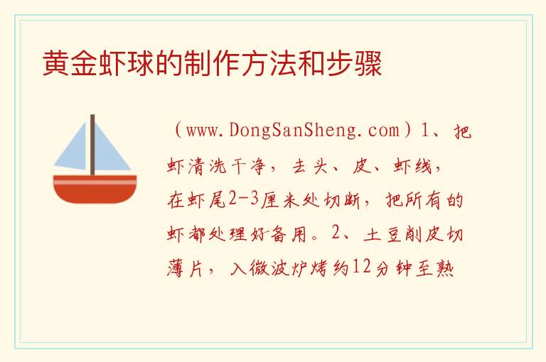 黄金虾球的制作方法和步骤 