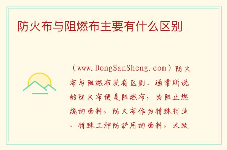 防火布与阻燃布主要有什么区别 