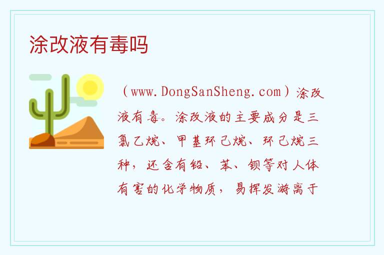 涂改液有毒吗 