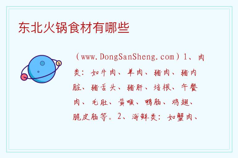 东北火锅食材有哪些 