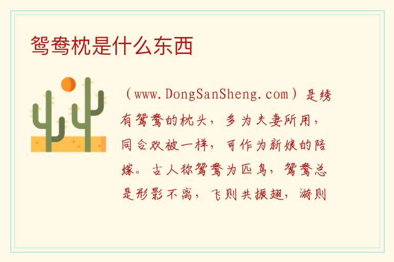 鸳鸯枕是什么，鸳鸯枕是什么