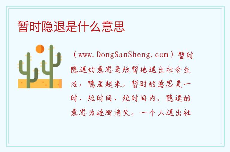 暂时隐退是什么意思 