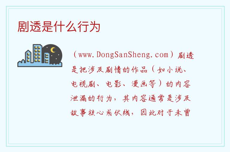 剧透是什么行为 