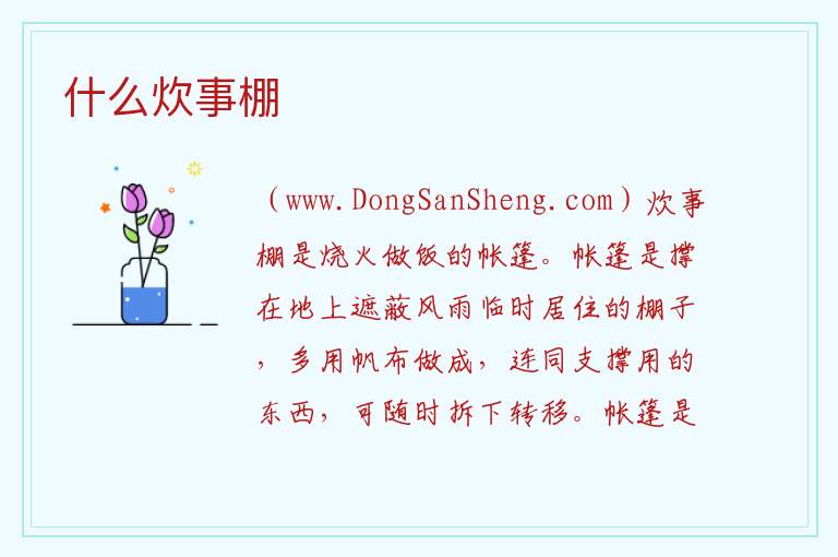 什么炊事棚 