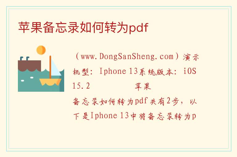 苹果备忘录如何转为pdf 