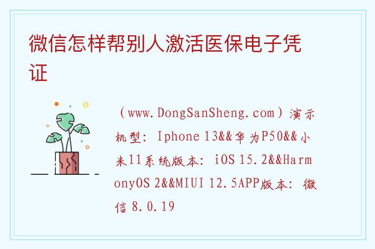 微信怎样帮别人激活医保电子凭证 