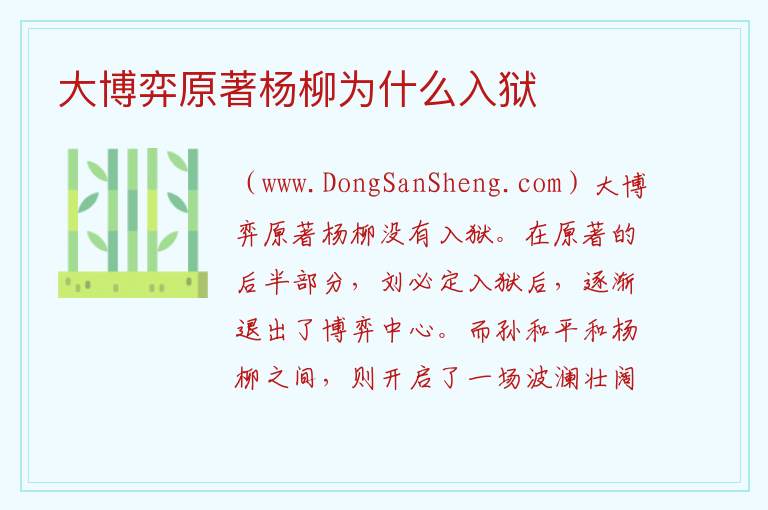 大博弈原著杨柳为什么入狱 