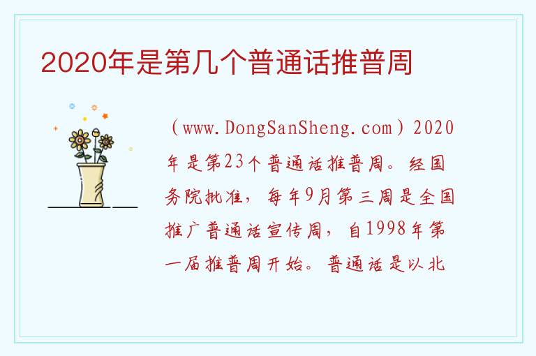 2020年是第几个普通话推普周 