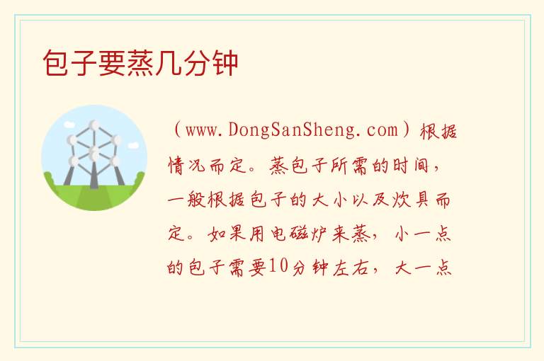 包子要蒸几分钟 