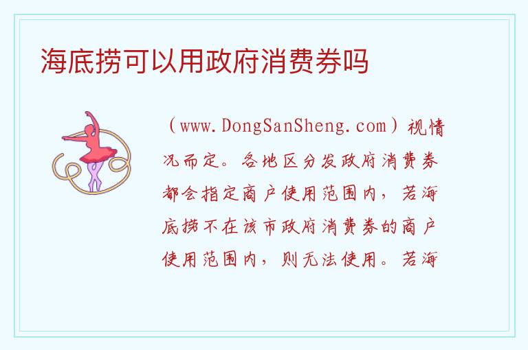 海底捞可以用政府消费券吗 海底捞能用湖北消费券吗