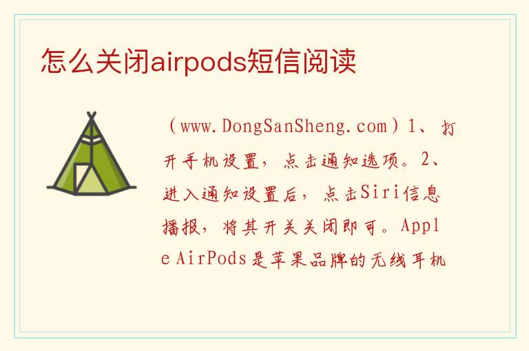 怎么关闭airpods短信阅读 