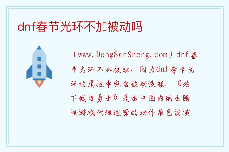 dnf春节光环不加被动吗 