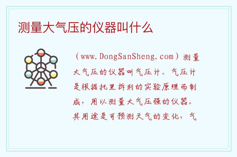 测量大气压的仪器叫什么 