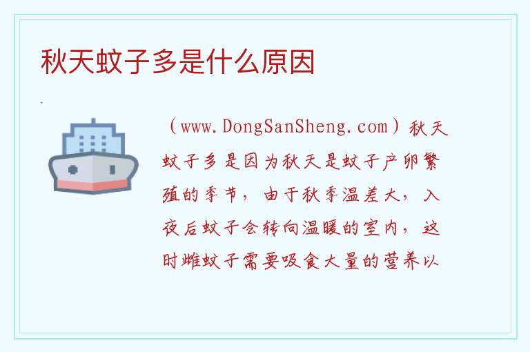秋天蚊子多是什么原因 
