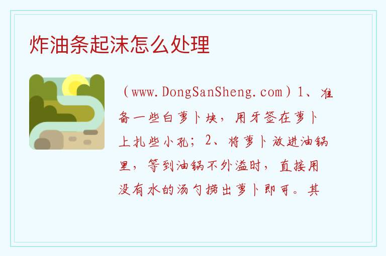 炸油条起沫怎么处理 