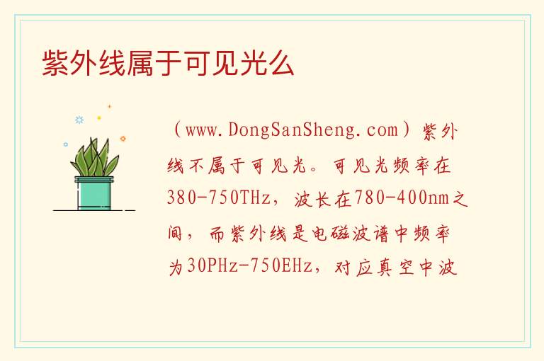 紫外线属于可见光么 