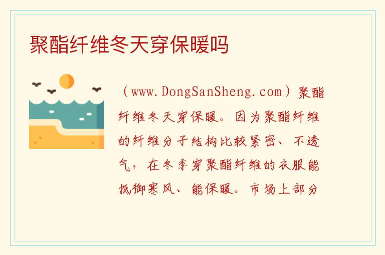 聚酯纤维冬天穿保暖吗 