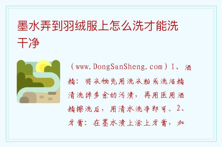 墨水弄到羽绒服上怎么洗才能洗干净 