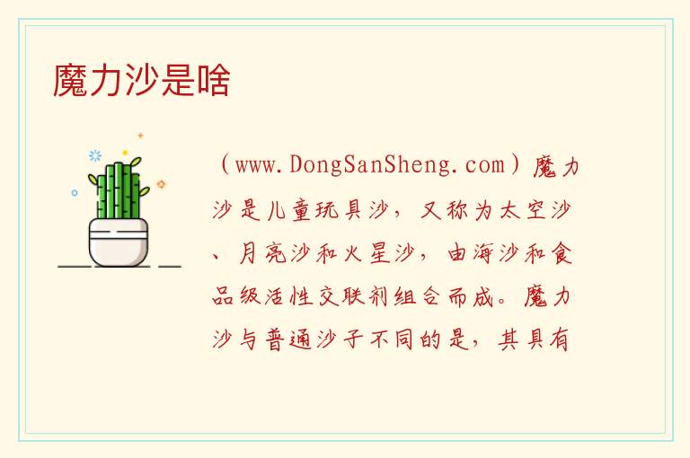 魔力沙是啥 