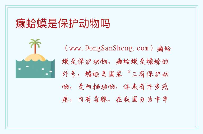 癞蛤蟆是保护动物吗 