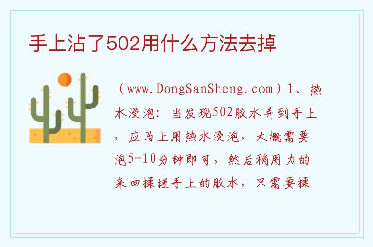 手上沾了502用什么方法去掉 