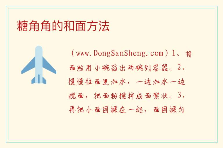 糖角角的和面方法 