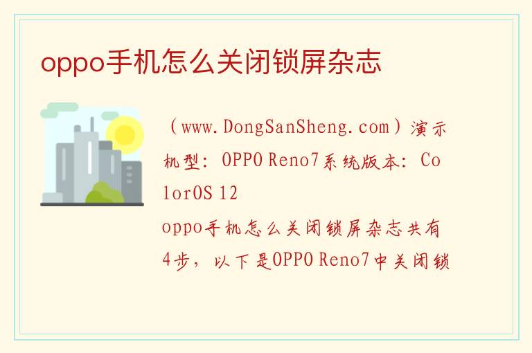 oppo手机怎么关闭锁屏杂志 
