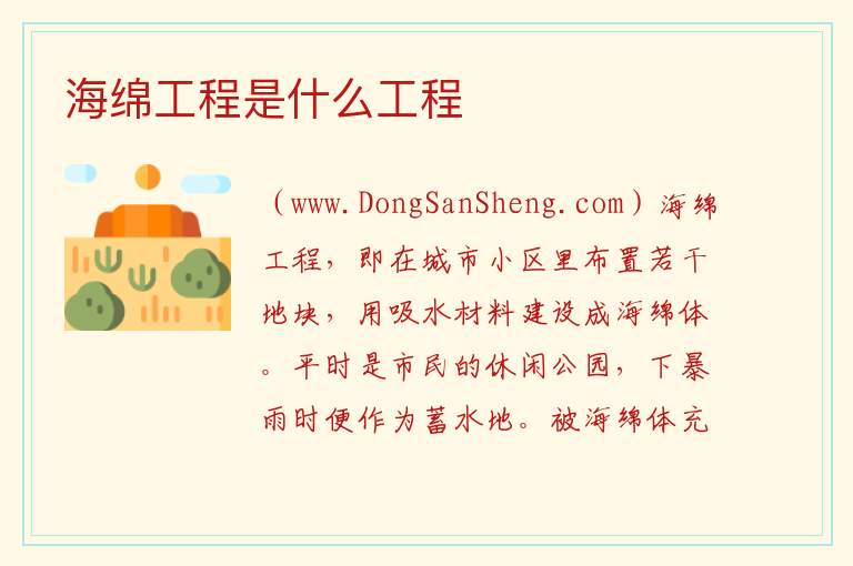 海绵工程是什么工程 