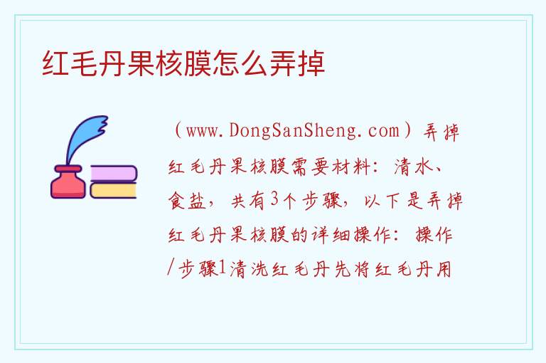 红毛丹果核膜怎么弄掉 