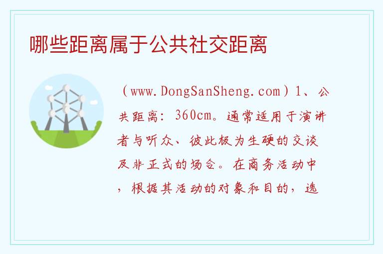 哪些距离属于公共社交距离 