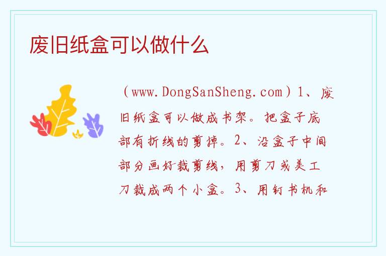 废旧纸盒可以做什么 