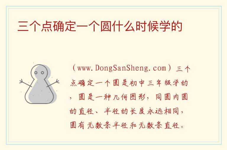 三个点确定一个圆什么时候学的 