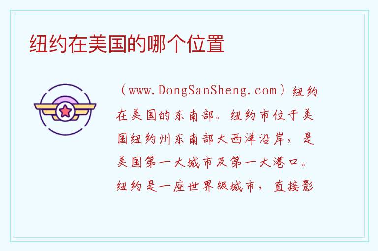 纽约在美国的哪个位置 