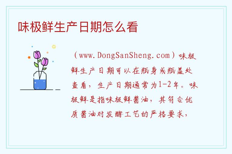 味极鲜生产日期怎么看 