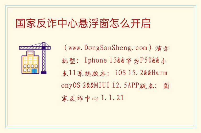 国家反诈中心悬浮窗怎么开启 