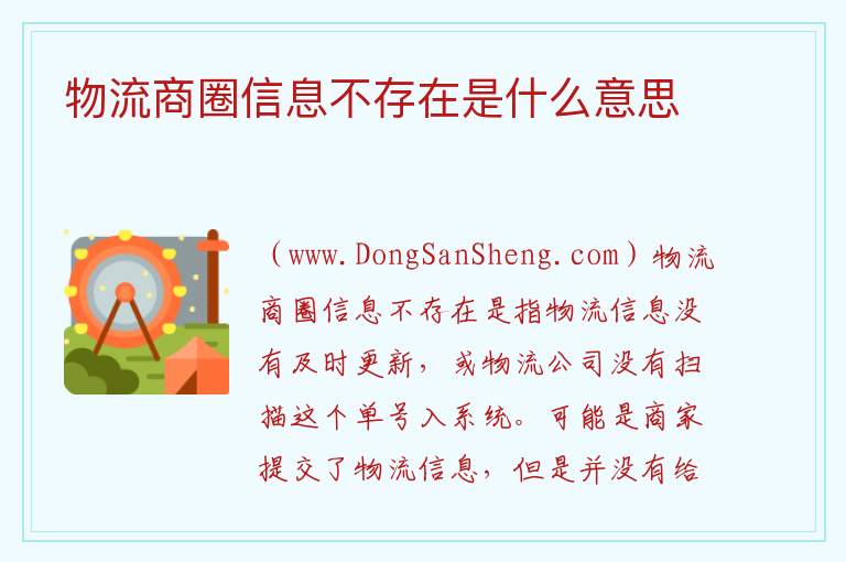 物流商圈信息不存在是什么意思 