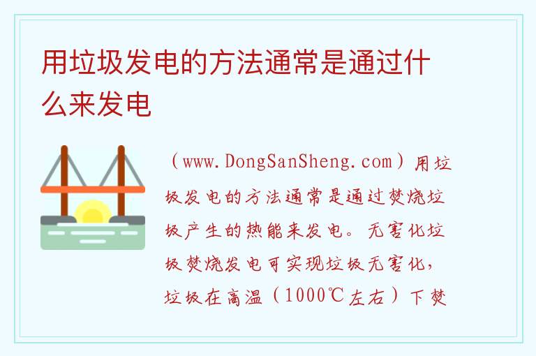 用垃圾发电的方法通常是通过什么来发电 