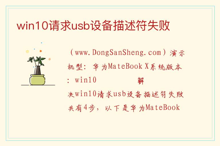 win10请求usb设备描述符失败 