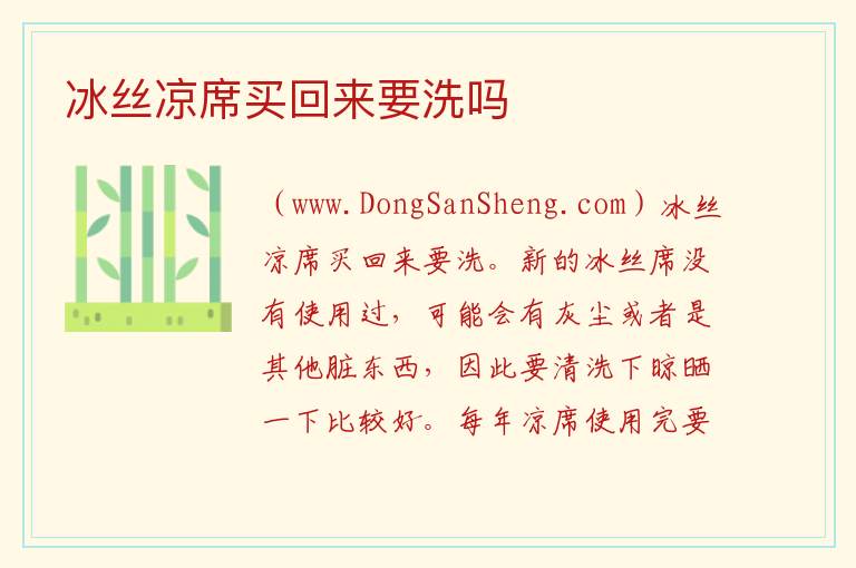 冰丝凉席为什么不能水洗，冰丝凉席为什么不能水洗