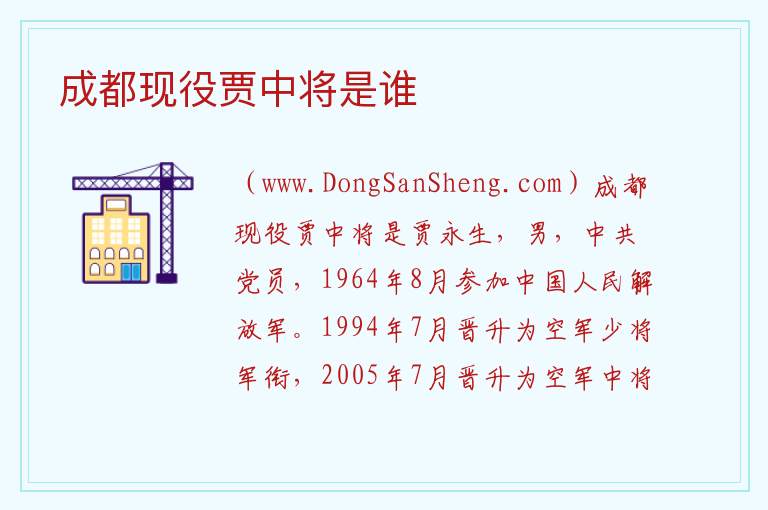 成都现役贾中将是谁 